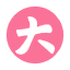 大会员